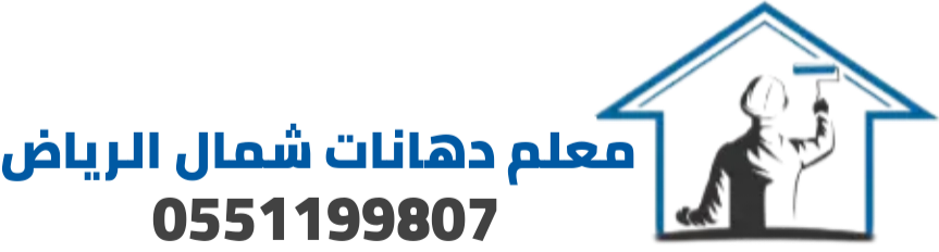 معلم دهانات شمال الرياض